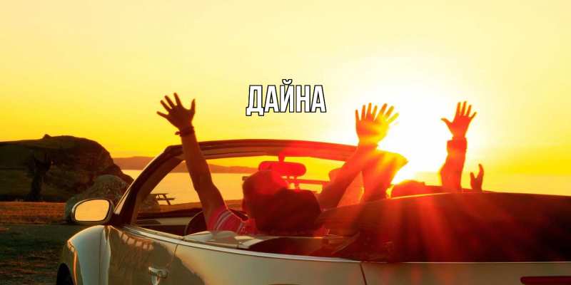 Картинка  с именем , Дайна