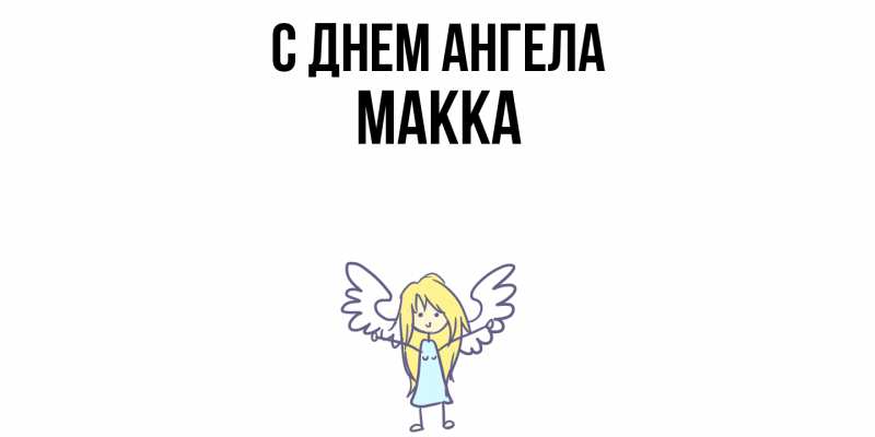 Картинка С днем ангела, Макка
