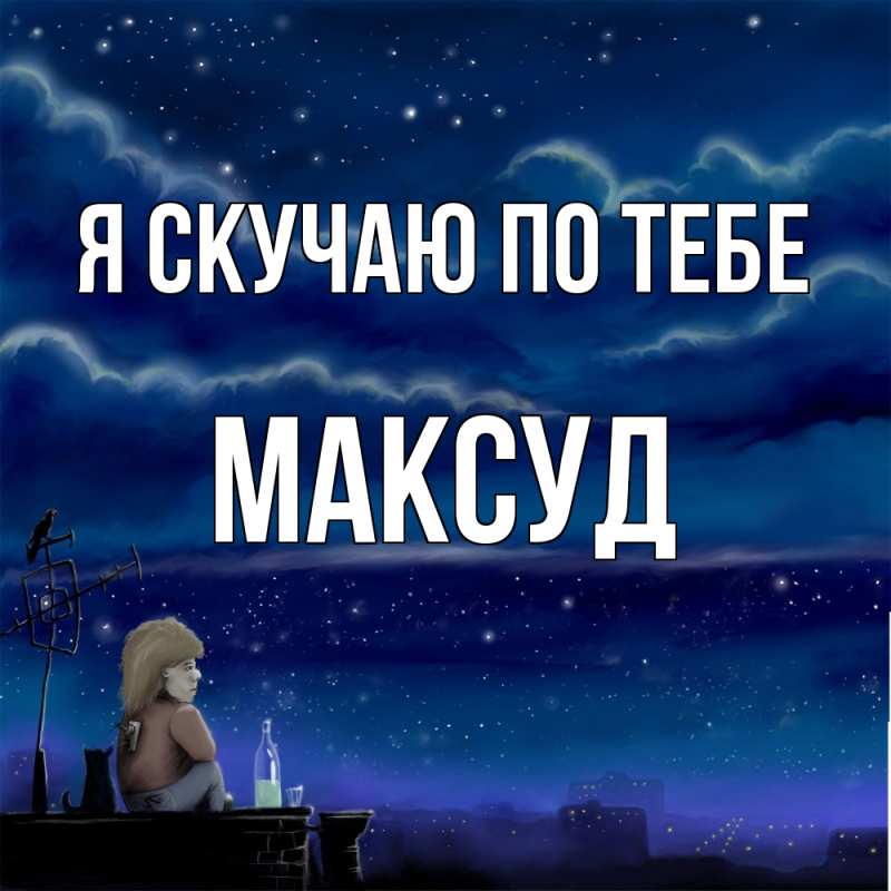Картинка Я скучаю по тебе, Максуд