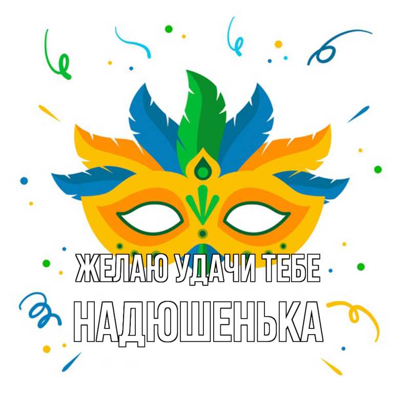 Картинка Желаю удачи тебе, Надюшенька
