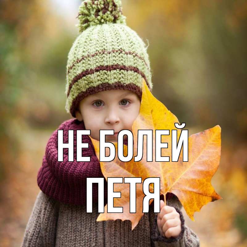 Картинка Не болей, петя