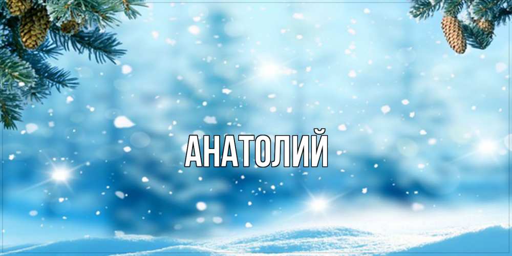 Открытка  с именем. Анатолий, Главная  