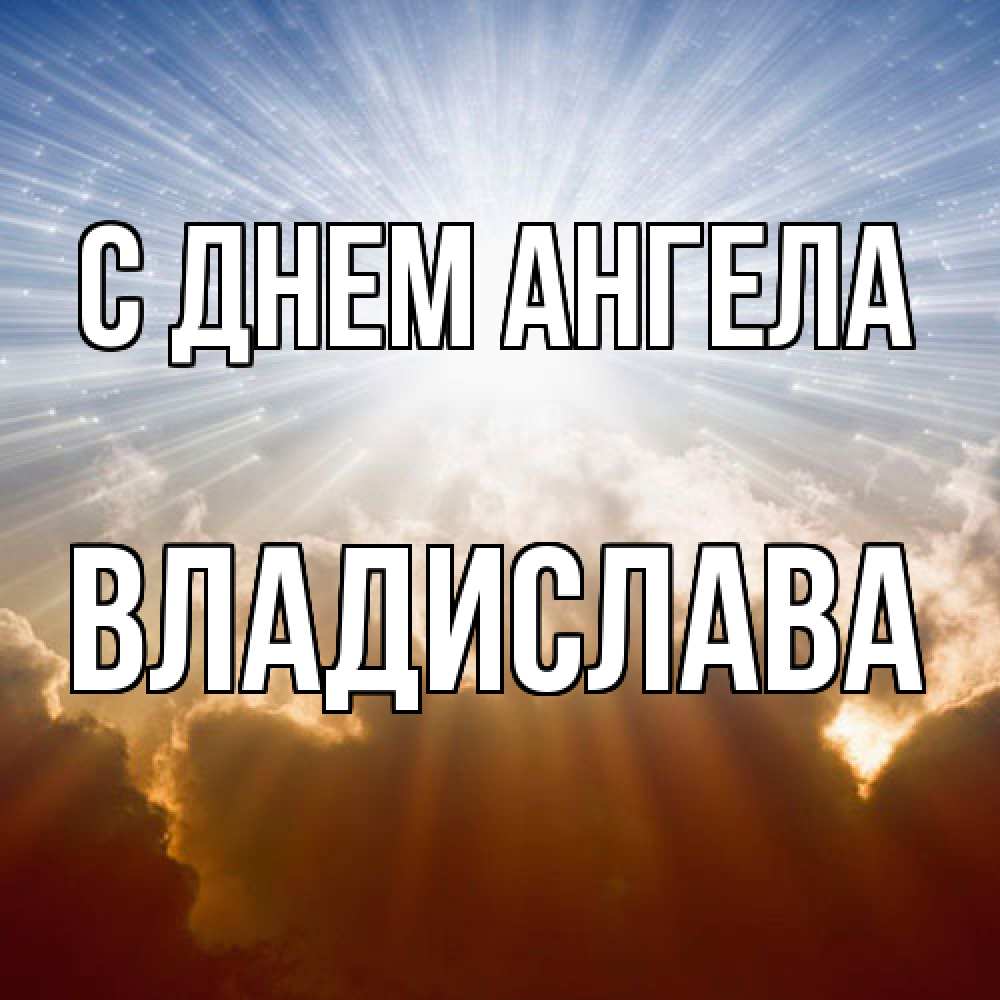 Открытка  с именем. Владислава, С днем ангела  