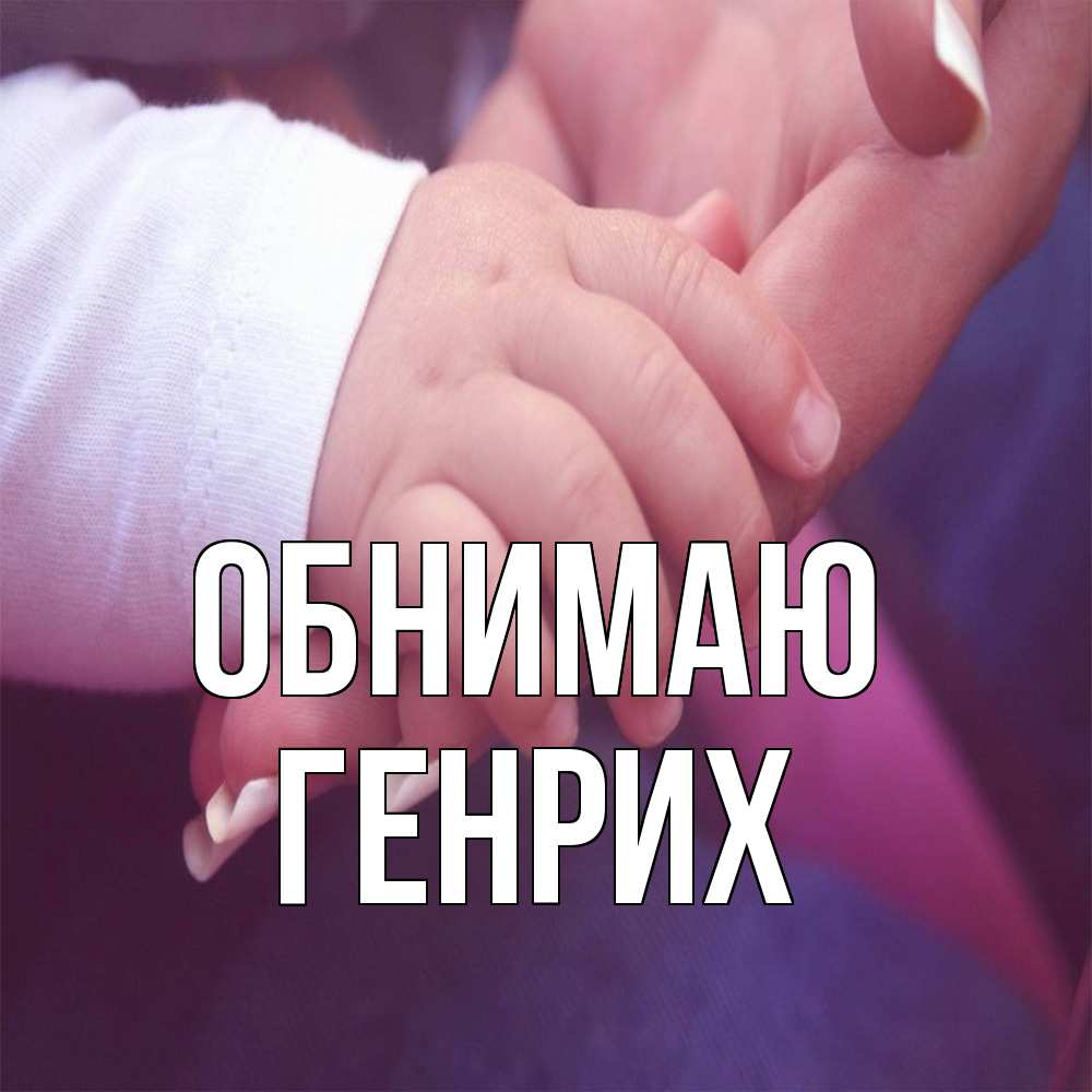 Открытка  с именем. Генрих, Обнимаю  
