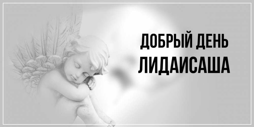 Открытка  с именем. ЛидаИСаша, Добрый день  