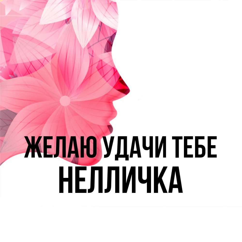 Открытка  с именем. Нелличка, Желаю удачи тебе  