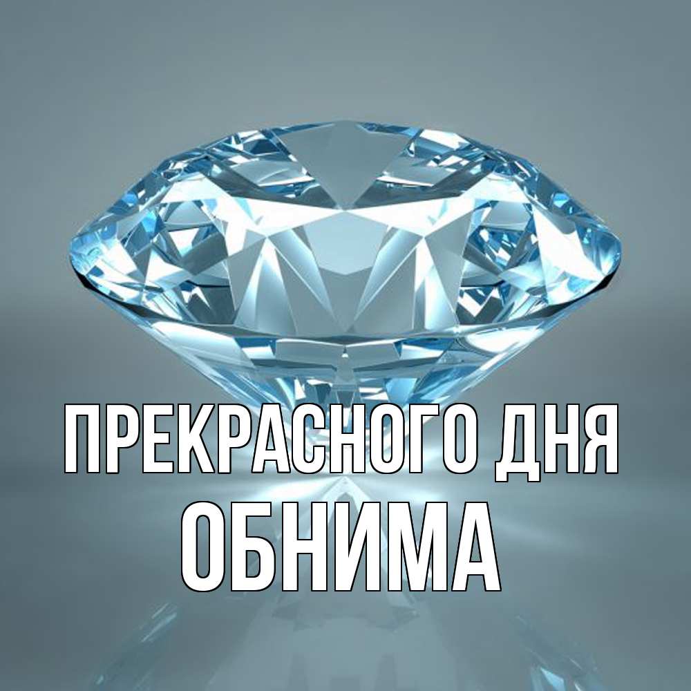 Открытка  с именем. Обнима, Прекрасного дня  