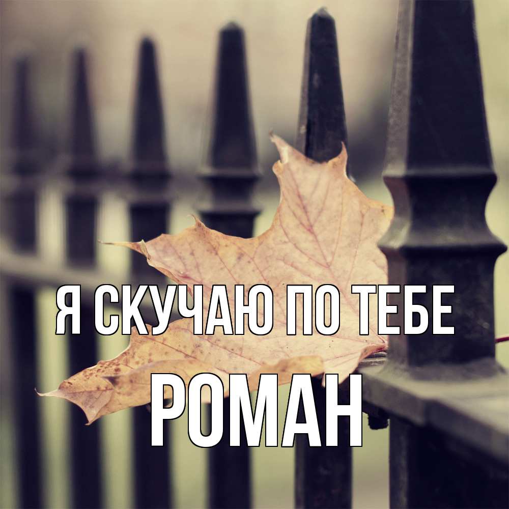 Открытка  с именем. Роман, Я скучаю по тебе  
