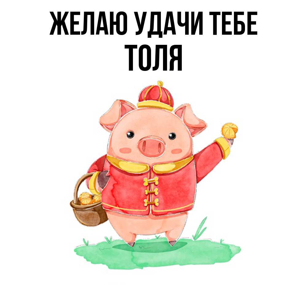 Открытка  с именем. Толя, Желаю удачи тебе  