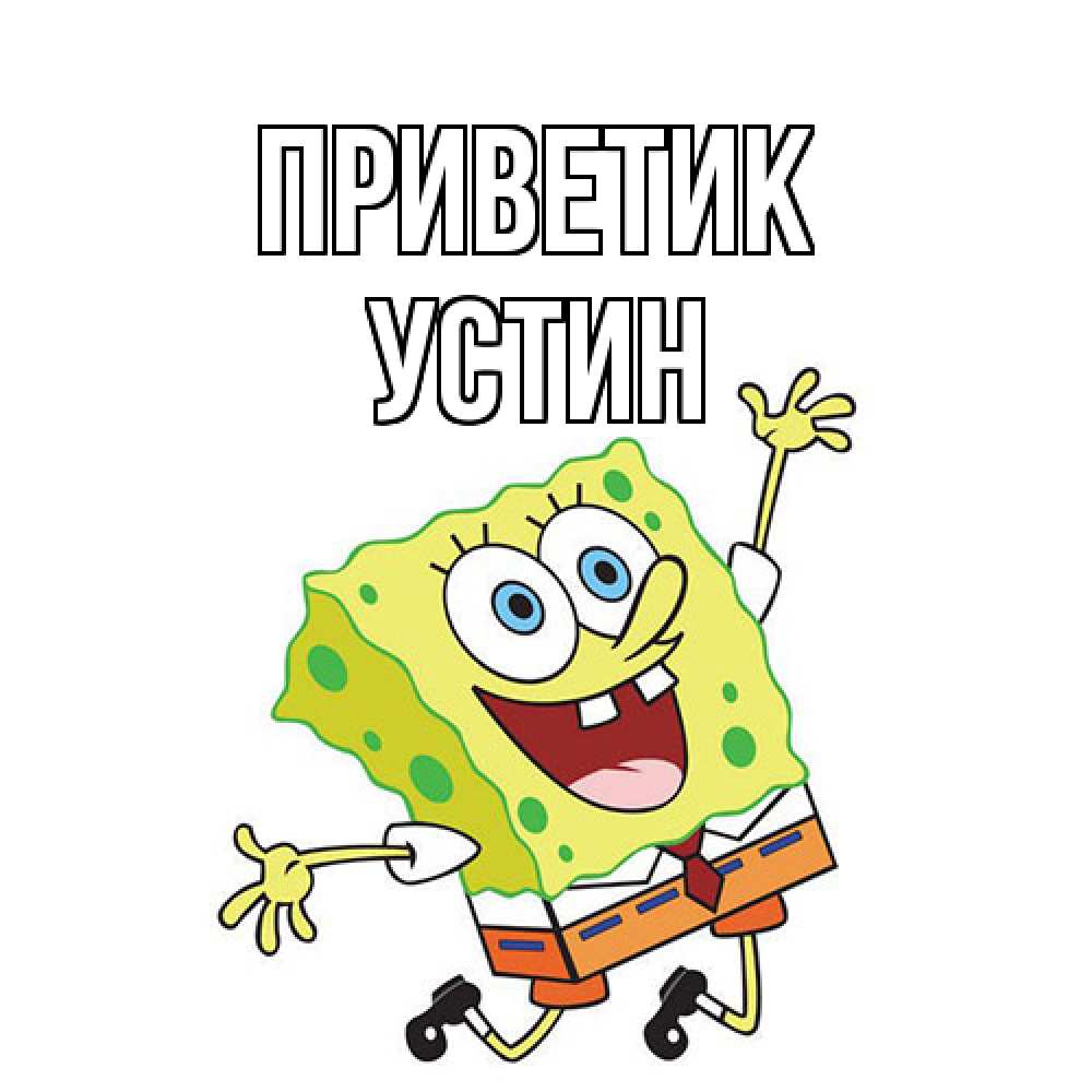 Открытка  с именем. Устин, приветик  