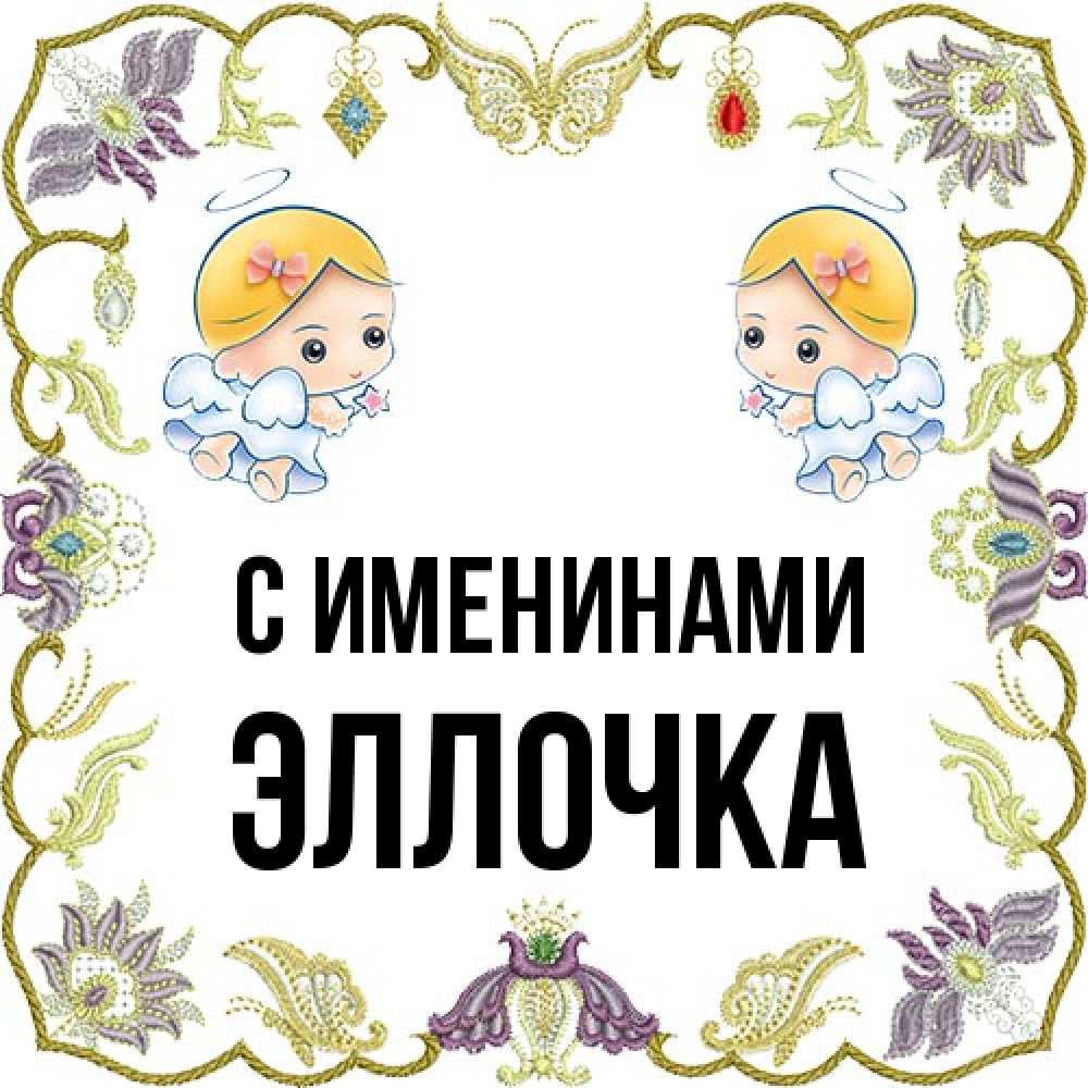 Открытка  с именем. Эллочка, С именинами  