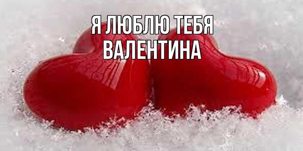 Открытка  с именем. валентина, Я люблю тебя  
