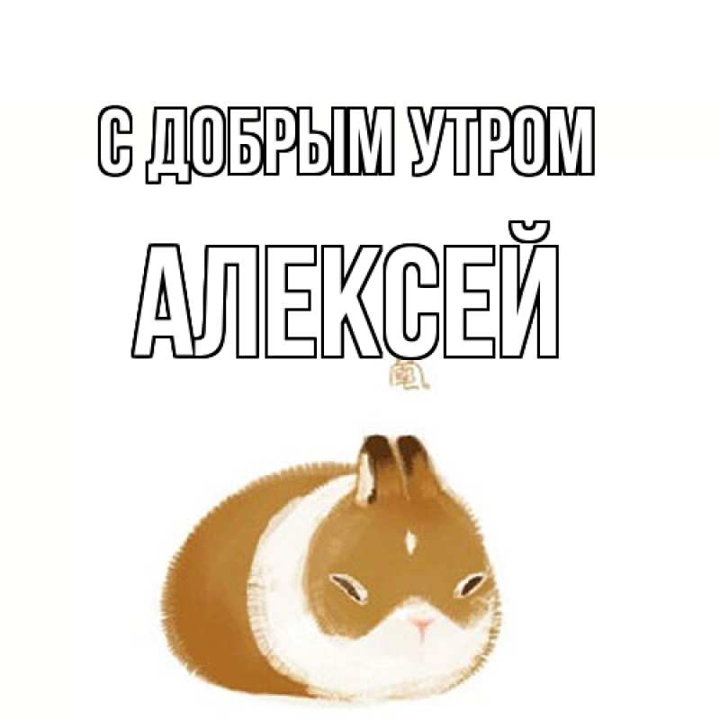 Картинка С добрым утром, Алексей