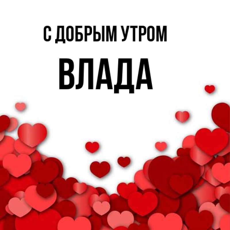 Открытка с именем, Влада, С добрым утром