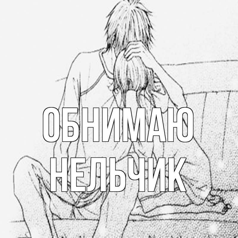 Картинка Обнимаю, Нельчик