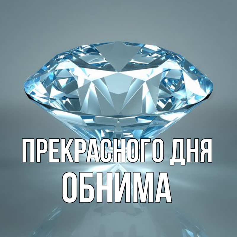 Картинка Прекрасного дня, Обнима