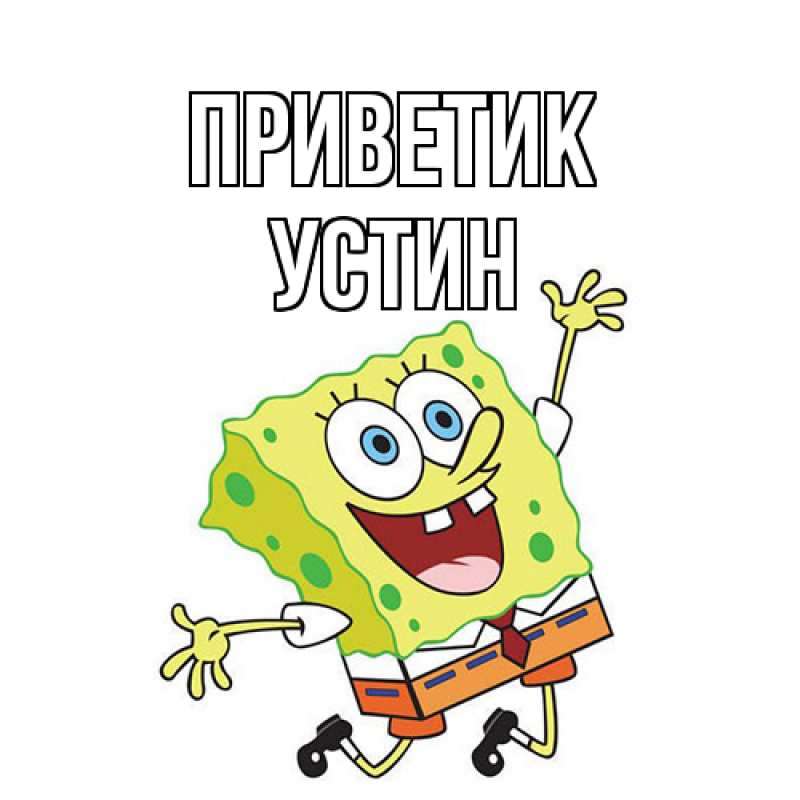 Картинка приветик, Устин