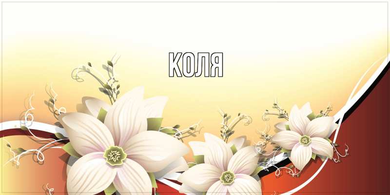 Картинка  с именем , коля