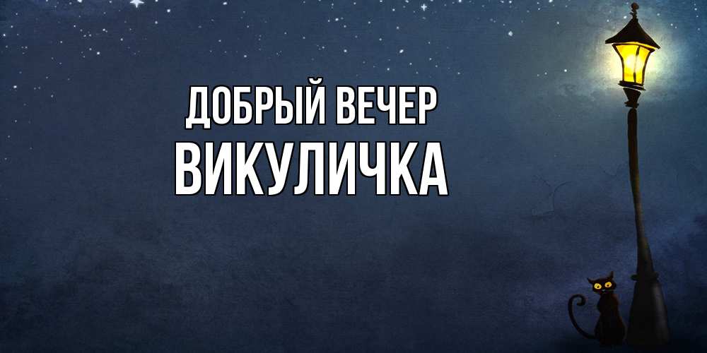 Открытка  с именем. Викуличка, Добрый вечер  