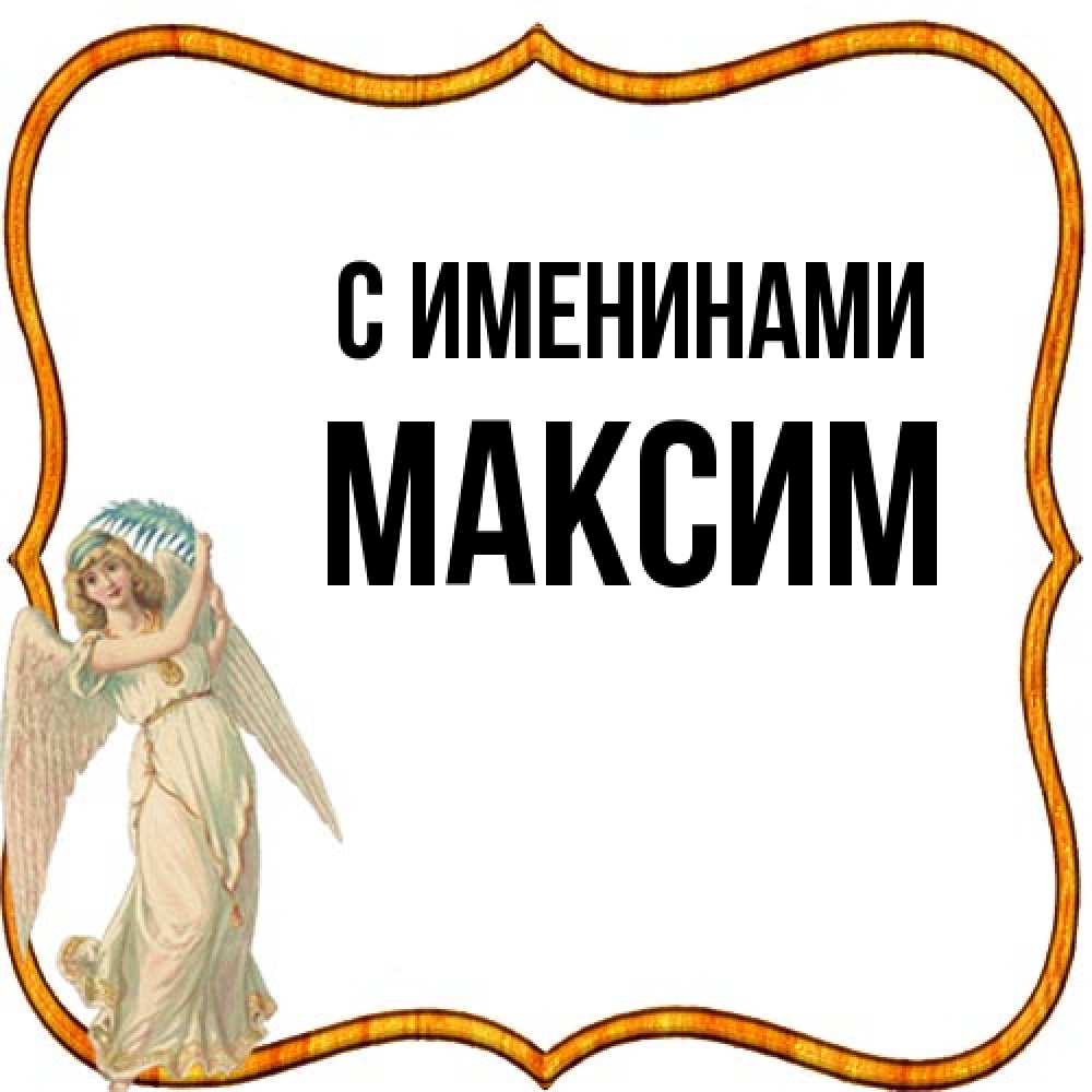Открытка  с именем. Максим, С именинами  