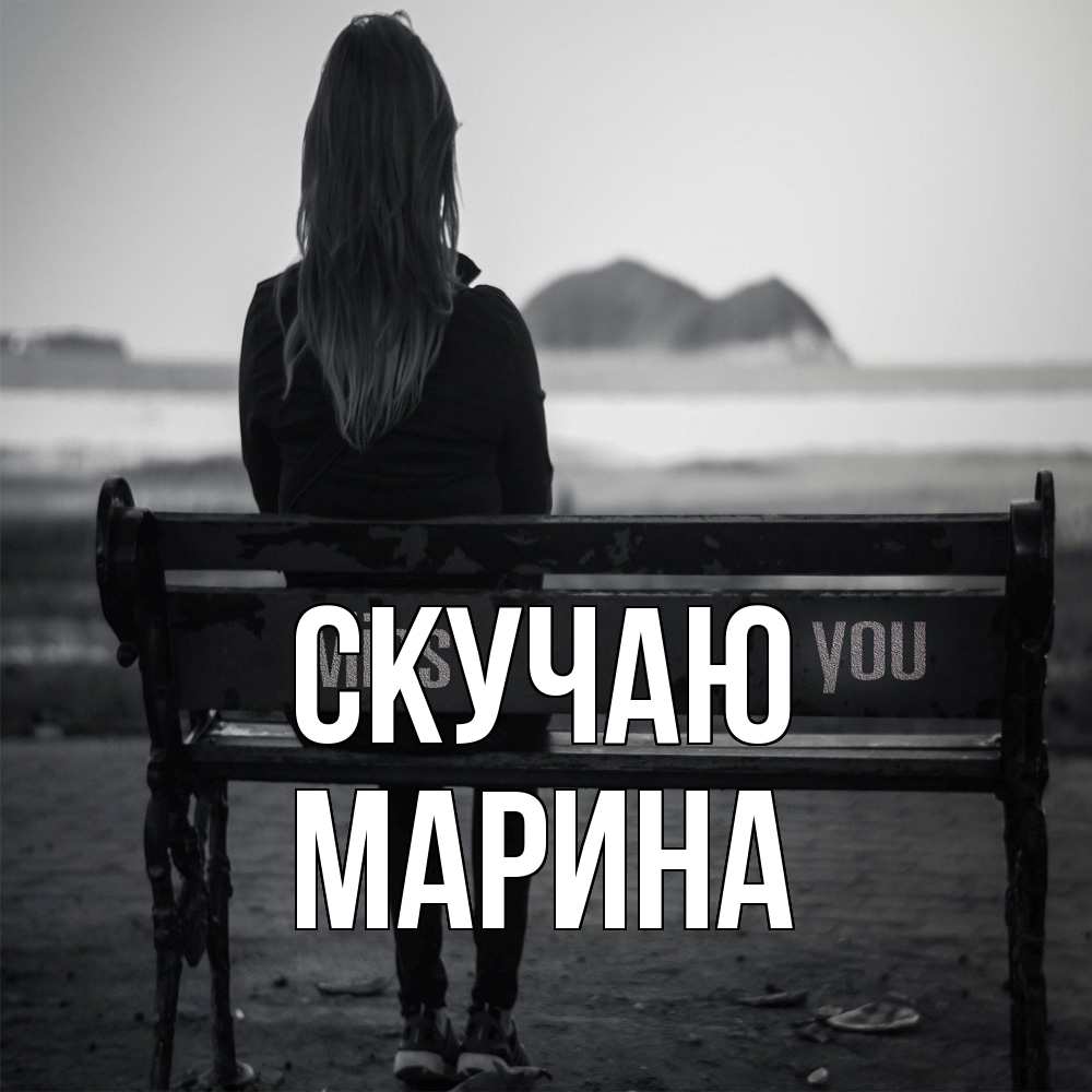 Открытка  с именем. Марина, Скучаю  