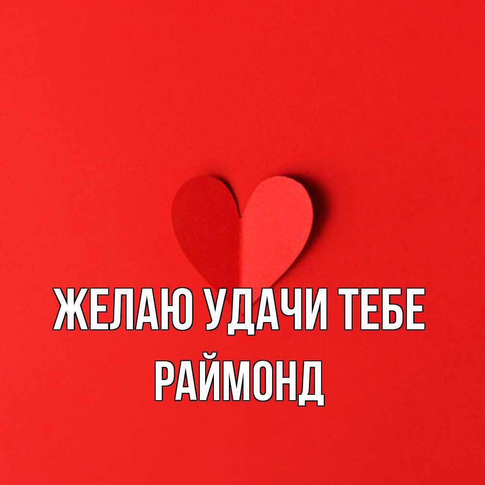 Открытка  с именем. Раймонд, Желаю удачи тебе  