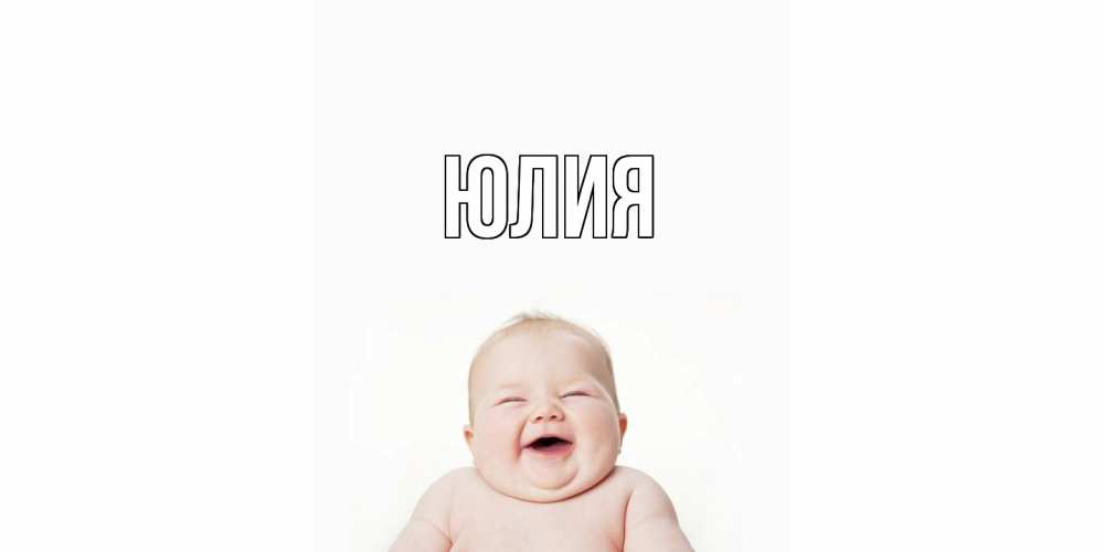 Открытка  с именем. Юлия, Главная  