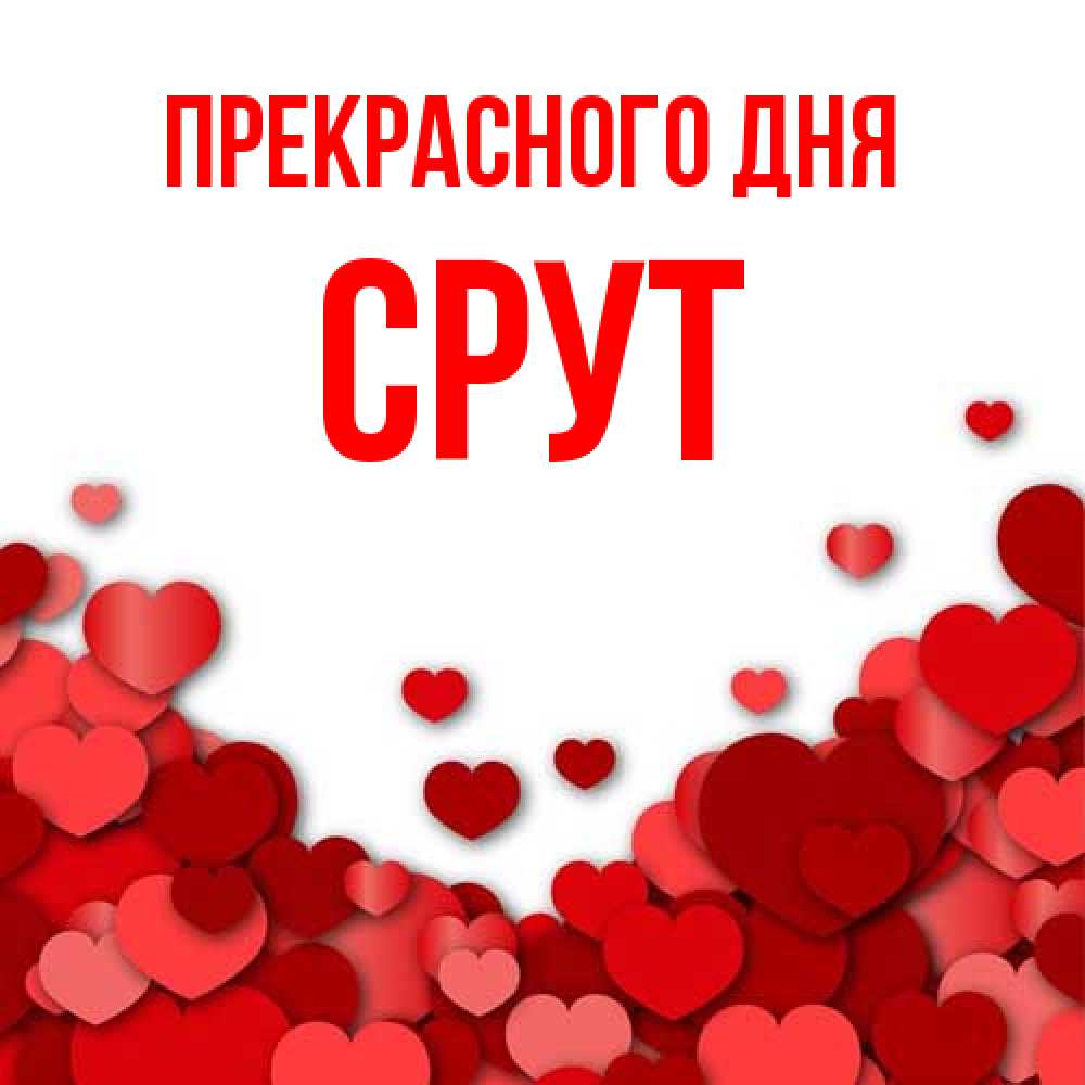 Открытка  с именем. срут, Прекрасного дня  