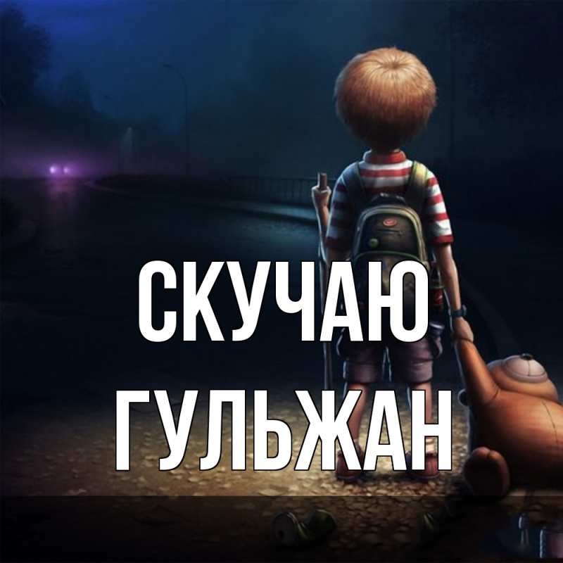 Картинка Скучаю, Гульжан