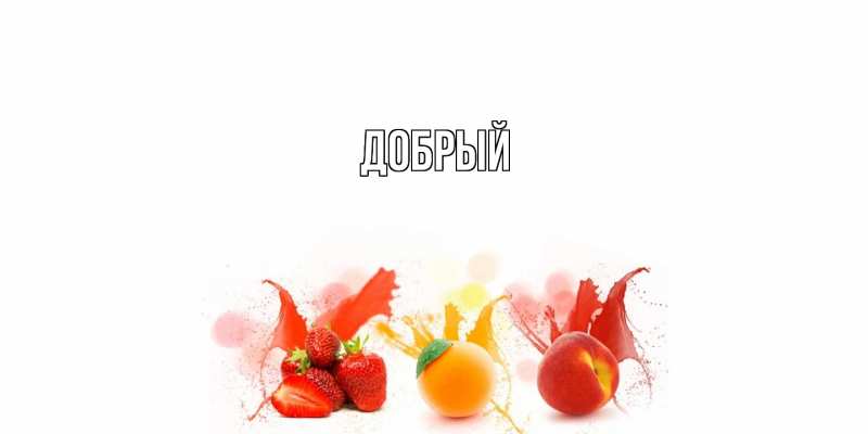 Картинка  с именем , Добрый