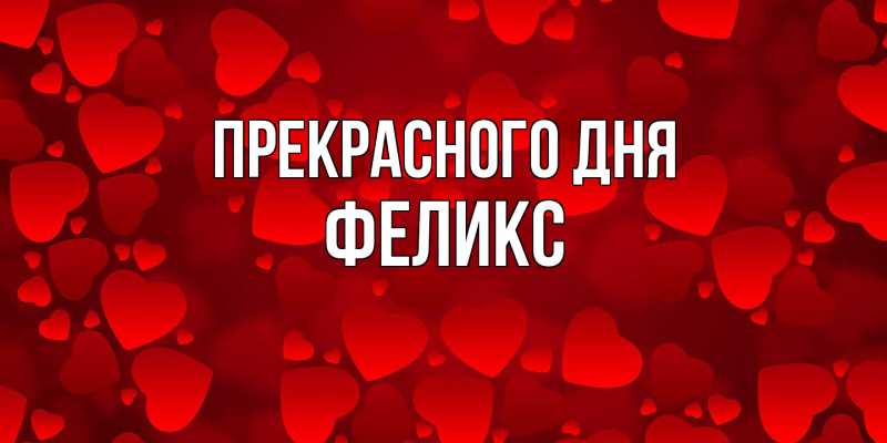 Картинка Прекрасного дня, Феликс