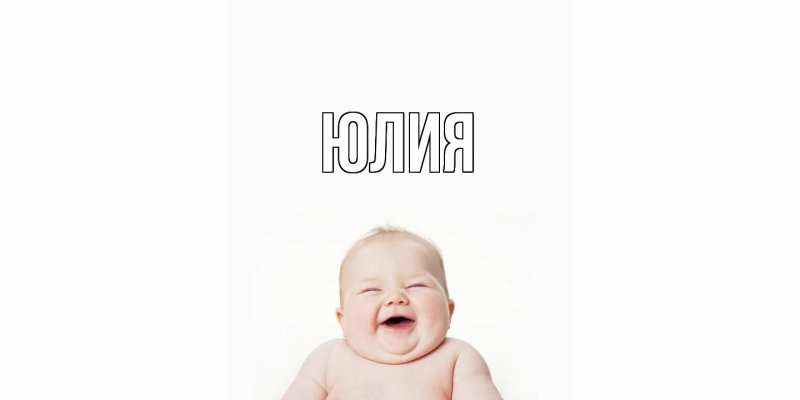 Картинка  с именем , Юлия