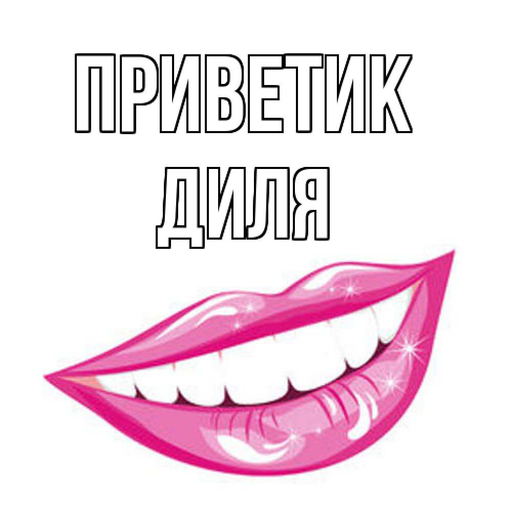 Открытка  с именем. Диля, приветик  