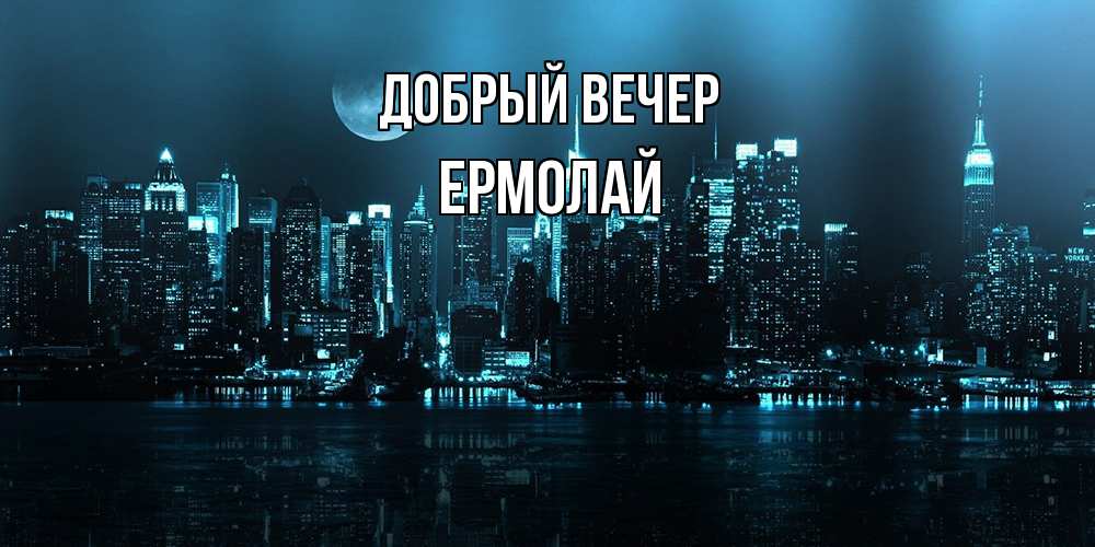 Открытка  с именем. Ермолай, Добрый вечер  