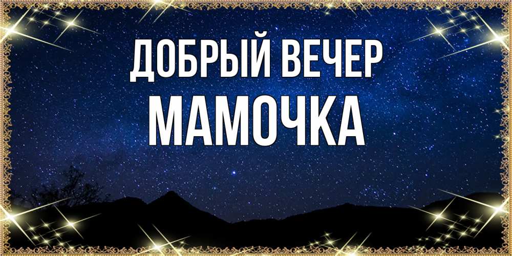 Открытка  с именем. Мамочка, Добрый вечер  