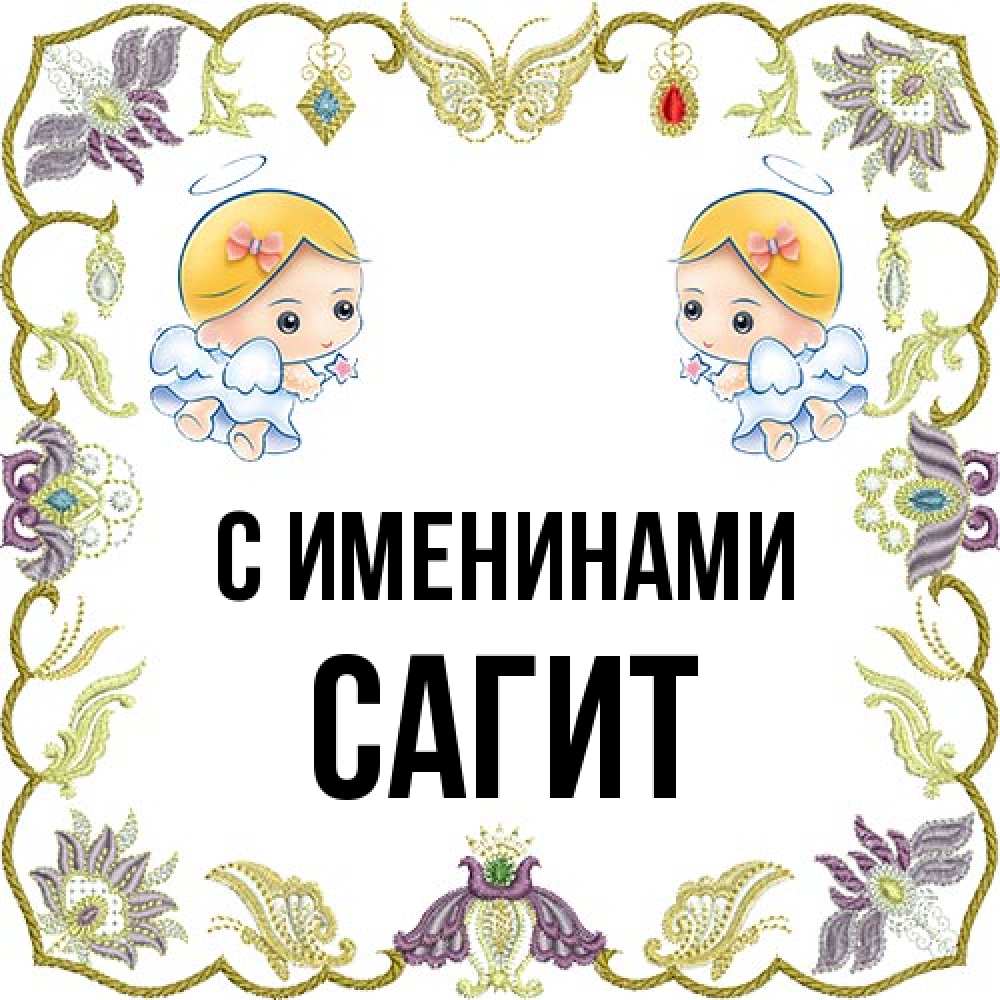 Открытка  с именем. Сагит, С именинами  