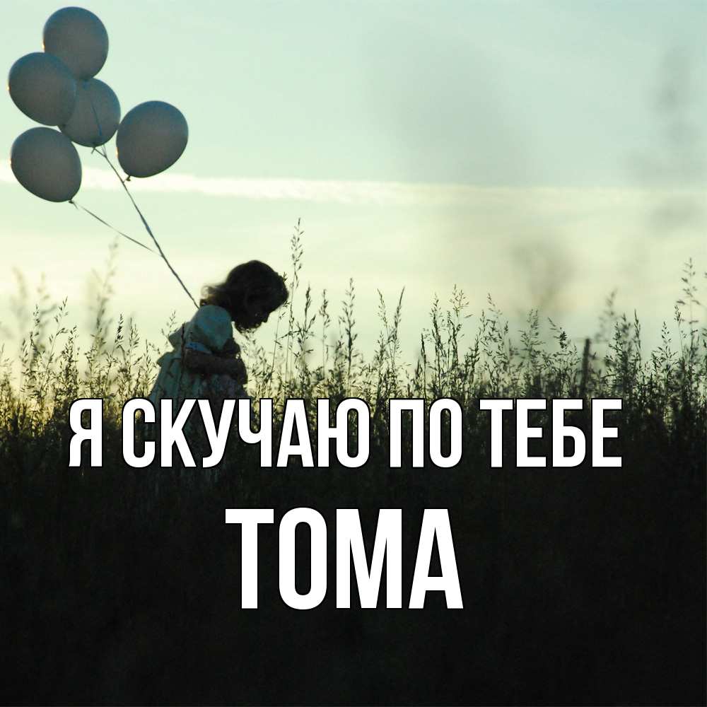 Открытка  с именем. Тома, Я скучаю по тебе  