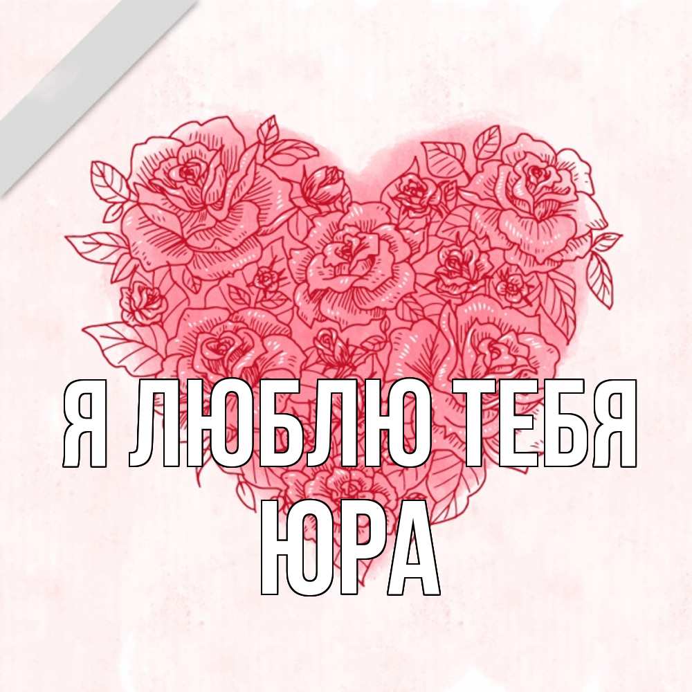 Открытка  с именем. Юра, Я люблю тебя  