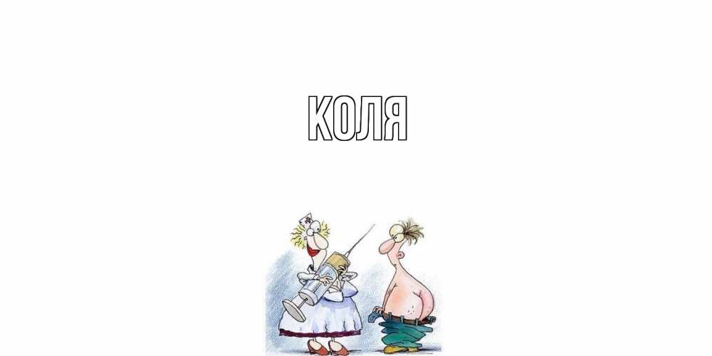 Открытка  с именем. коля, Главная  