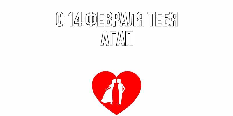 Картинка С 14 февраля тебя, Агап