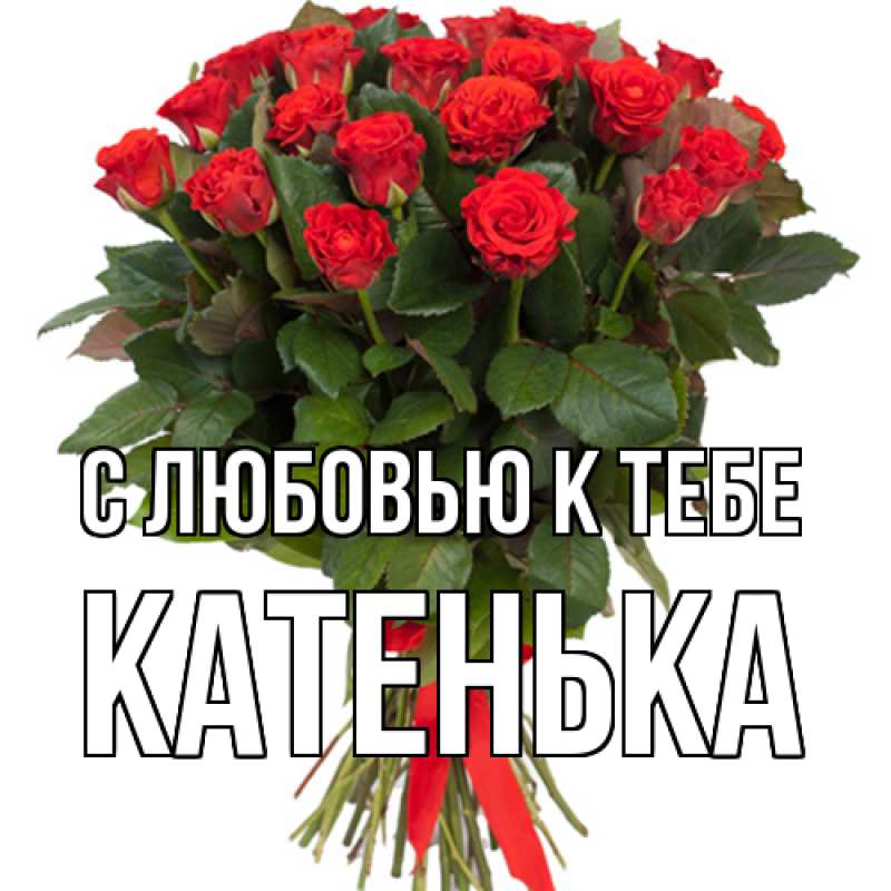 Картинка С любовью к тебе, Катенька