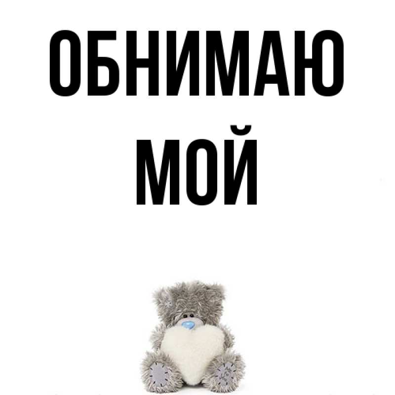 Картинка Обнимаю, Мой