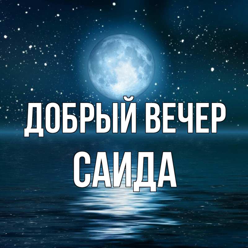 Картинка Добрый вечер, Саида