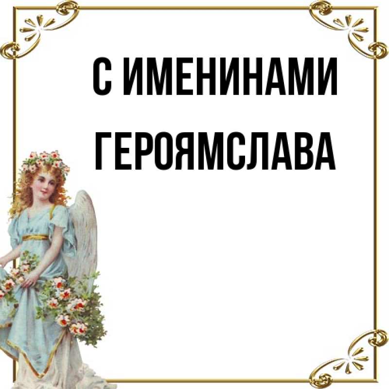 Открытка с именем, героямслава, С именинами