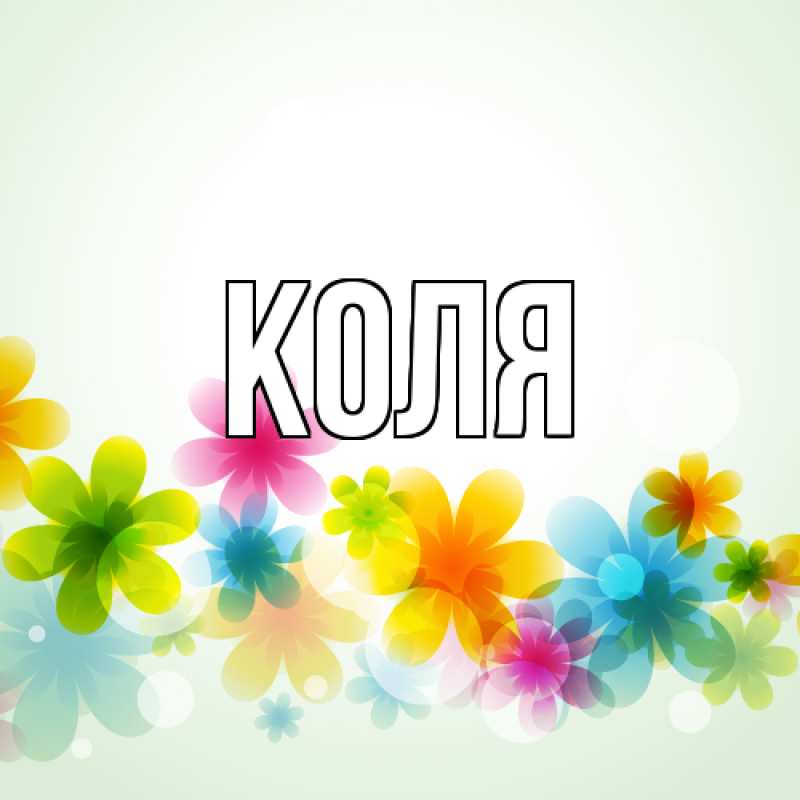 Картинка  с именем , коля