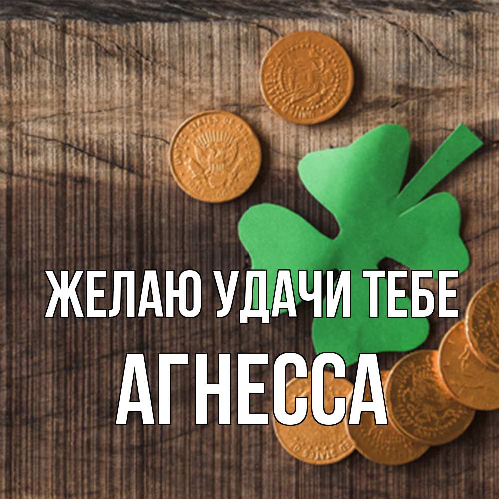 Открытка  с именем. Агнесса, Желаю удачи тебе  