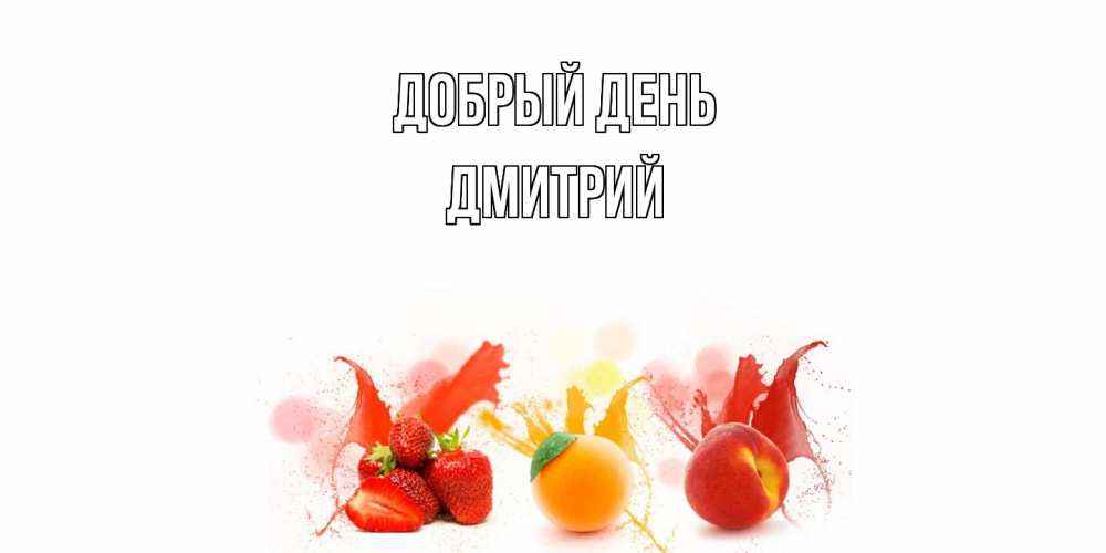 Открытка  с именем. Дмитрий, Добрый день  
