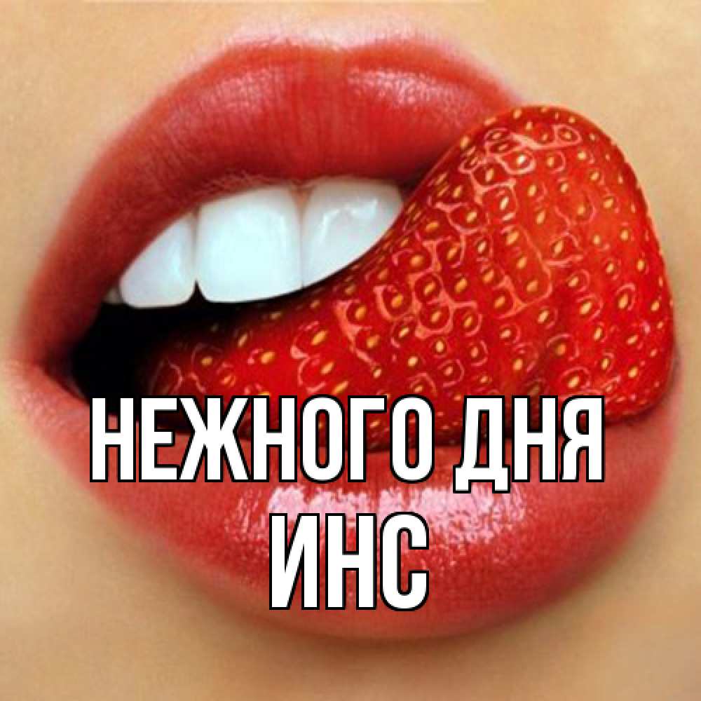 Открытка  с именем. Инс, Нежного дня  