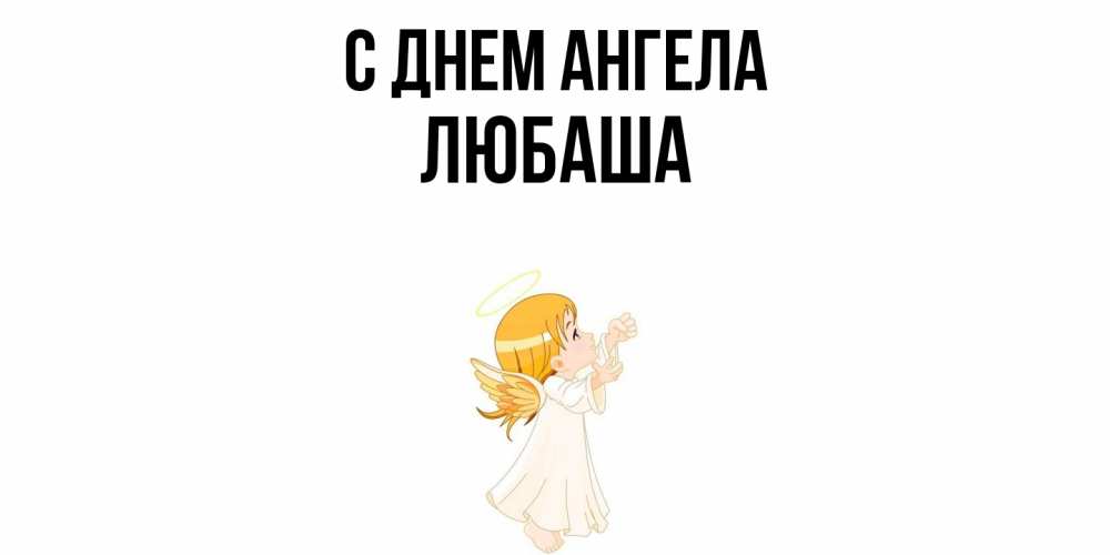 Открытка  с именем. ЛЮБАША, С днем ангела  