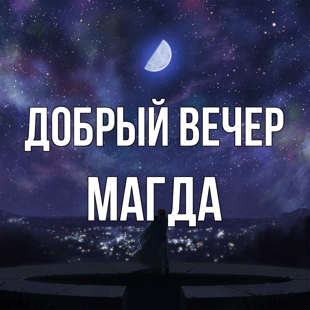 Открытка  с именем. Магда, Добрый вечер  